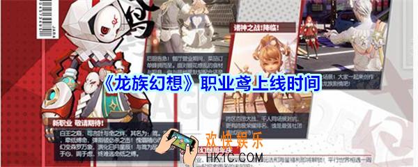 龙族幻想职业鸢什么时候出_龙族幻想新职业鸢什么时候上线