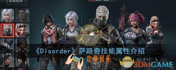 Disorder萨路奇怎么样_萨路奇技能属性介绍一览