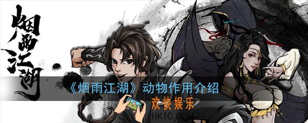 烟雨江湖动物分布图一览_烟雨江湖动物作用介绍