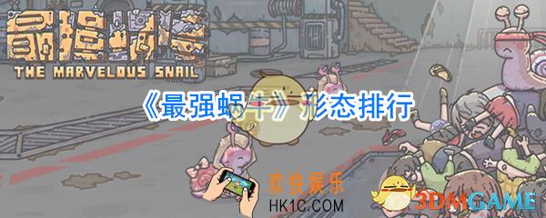 最强蜗牛哪个形态最强_最强蜗牛形态排行