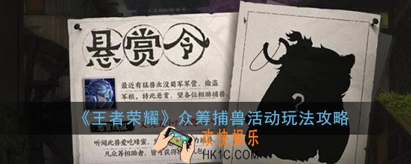 王者荣耀众筹捕兽活动怎么玩_众筹捕兽活动玩法攻略