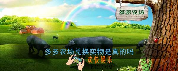多多农场兑换实物是真的吗_多多农场兑换实物靠谱吗
