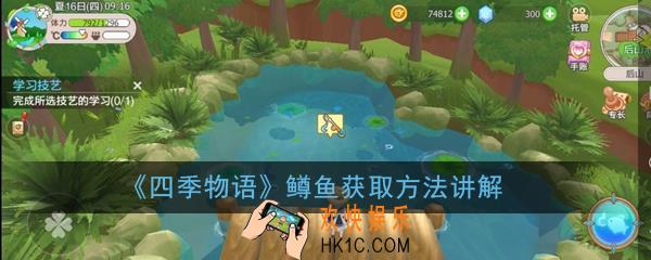 四季物语鳟鱼怎么得_鳟鱼获取方法讲解
