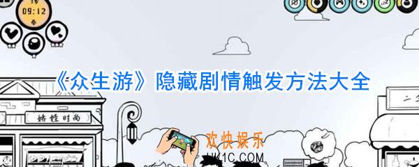 众生游隐藏剧情怎么触发_众生游隐藏剧情触发方法大全