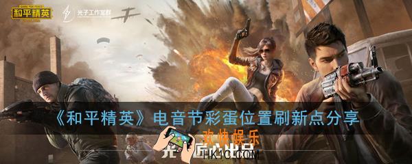 和平精英电音舞台在哪里_电音节彩蛋位置刷新点分享