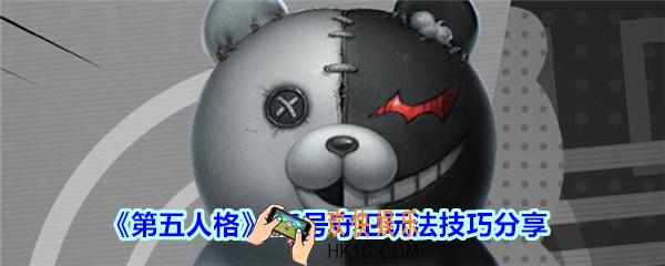 第五人格26号守卫玩法技巧分享_第五人格26号守卫玩法技巧有哪些