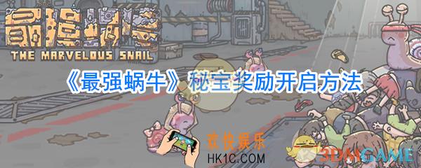 最强蜗牛秘宝奖励怎么开启_最强蜗牛宝箱碎片获取方法