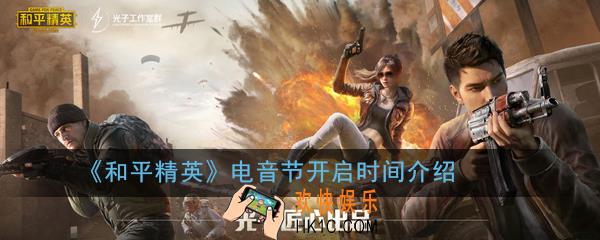 和平精英电音节什么时候出_电音节开启时间介绍