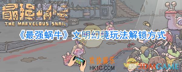 最强蜗牛文明幻境玩法怎么解锁_最强蜗牛文明幻境玩法玩法攻略