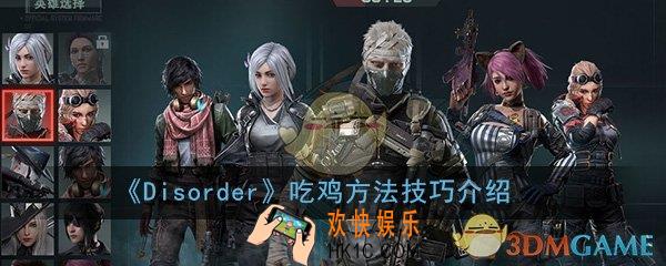 Disorder怎么吃鸡_吃鸡方法技巧介绍一览