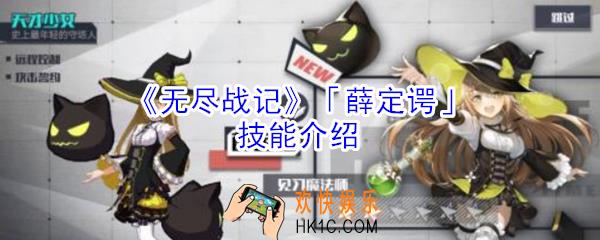 无尽战记薛定谔技能怎么样_无尽战记薛定谔技能介绍