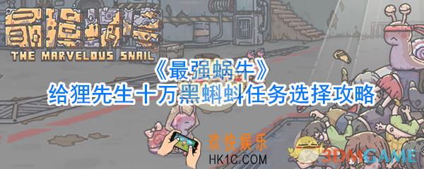 最强蜗牛狸先生十万黑蝌蚪给不给_最强蜗牛给狸先生十万黑蝌蚪任务怎么选