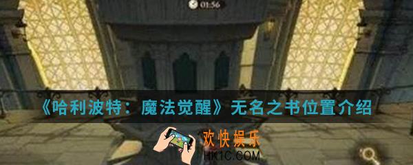 哈利波特魔法觉醒无名之书在哪_无名之书位置