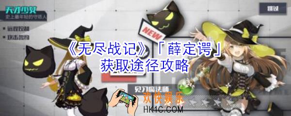 无尽战记薛定谔怎么获得_无尽战记薛定谔获取途径攻略