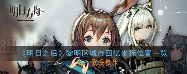 明日之后黎明区城市回忆坐标位置在哪_黎明区城市回忆坐标位置一览