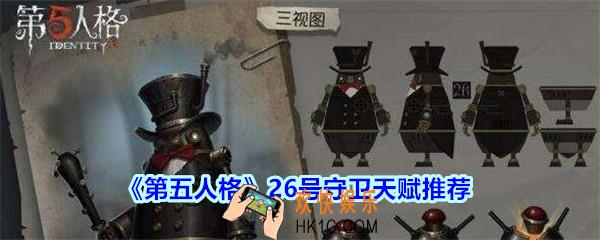 第五人格26号守卫天赋怎么加2020_第五人格26号守卫天赋推荐