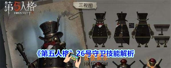 第五人格26号守卫技能怎么样_第五人格26号守卫技能解析