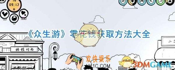 众生游零花钱怎么获取_众生游零花钱获取方法大全