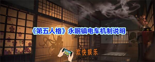 第五人格永眠镇电车机制说明_第五人格永眠镇电车撞求生者伤害怎么样