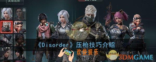 Disorder手游怎么压枪_压枪方法技巧介绍
