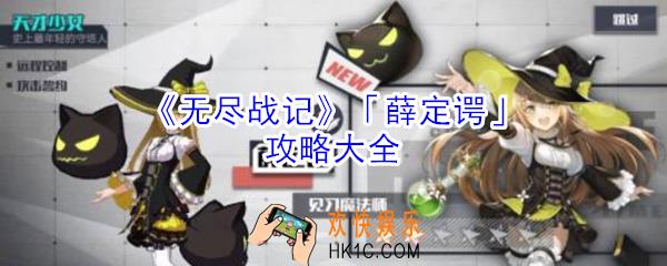 无尽战记薛定谔怎么玩_无尽战记薛定谔攻略大全
