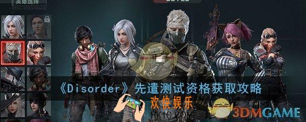 Disorder手游先遣测试资格怎么获得_先遣测试资格获取攻略
