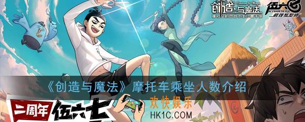 创造与魔法摩托车可以坐几个人_创造与魔法摩托车乘坐人数介绍