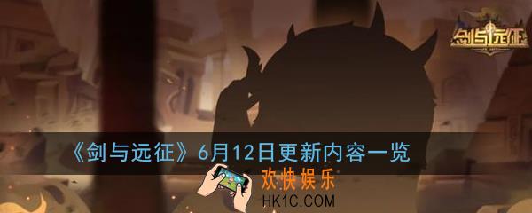 剑与远征6月12日更新了什么_6月12日更新内容一览