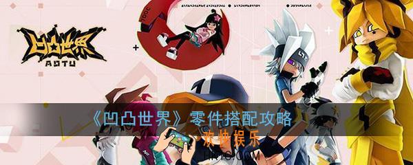 凹凸世界手游零件怎么搭配_零件搭配攻略