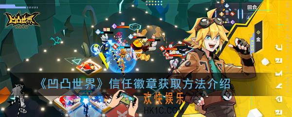 凹凸世界信任徽章怎么获取_信任徽章获取方法介绍