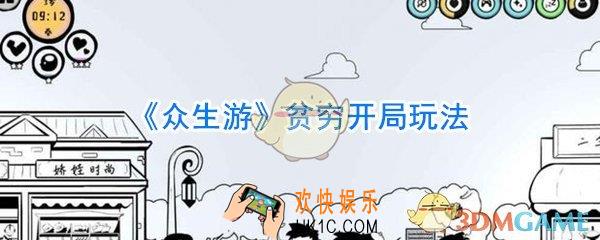 众生游贫穷开局怎么玩_众生游贫穷开局玩法攻略
