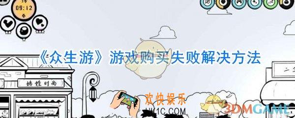 众生游游戏购买失败无法购买怎么办_众生游游戏购买失败解决方法