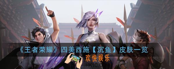 王者荣耀四美西施沉鱼皮肤怎么样_四美西施沉鱼皮肤一览