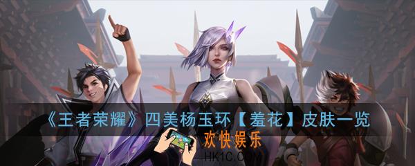 王者荣耀四美杨玉环羞花皮肤怎么样_四美杨玉环羞花皮肤一览