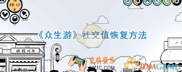 众生游社交值怎么恢复_众生游社交值恢复方法