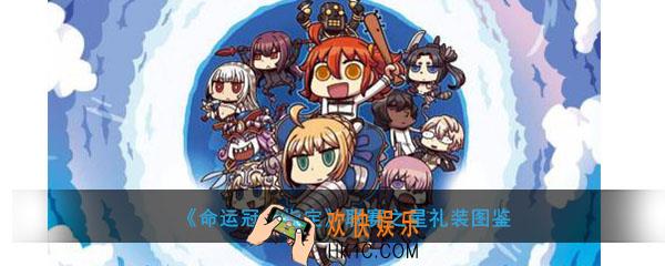 命运冠位联赛之星开始礼装图鉴介绍_联赛之星属性礼装介绍