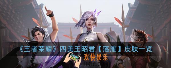 王者荣耀四美王昭君落雁皮肤怎么样_四美王昭君落雁皮肤一览