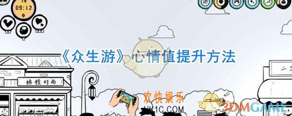 众生游心情值怎么提升_众生游心情值提升方法