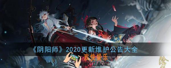 阴阳师2020更新维护公告大全_更新公告内容汇总一览
