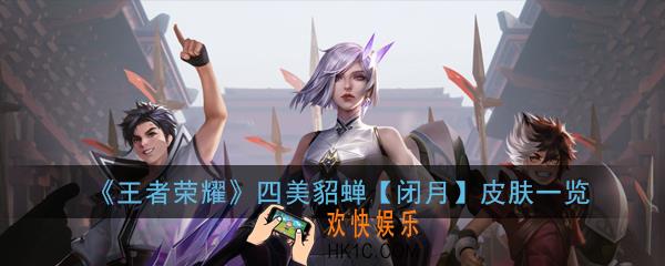 王者荣耀四美貂蝉闭月皮肤怎么样_四美貂蝉闭月皮肤一览