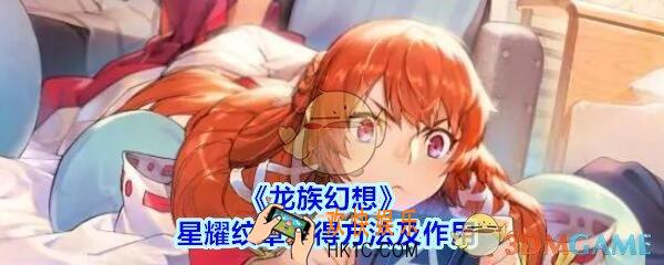 龙族幻想星耀纹章怎么获得_龙族幻想星耀纹章获得方法及作用