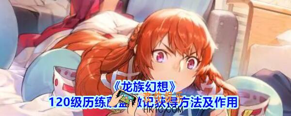 龙族幻想120级历练蔚蓝徽记怎么获得_龙族幻想120级历练蔚蓝徽记获得方法及作用