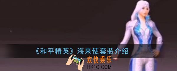 和平精英深海来使套装怎么样_海来使套装介绍