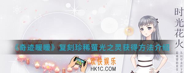 奇迹暖暖复刻珍稀萤光之灵怎么得_复刻珍稀萤光之灵获得方法