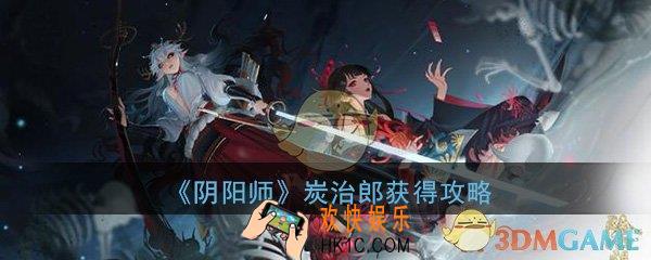 阴阳师炭治郎怎么获得_炭治郎获得攻略