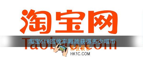 淘宝618回收车厢能获得多少喵币_618理想生活列车回收车厢返还喵币介绍