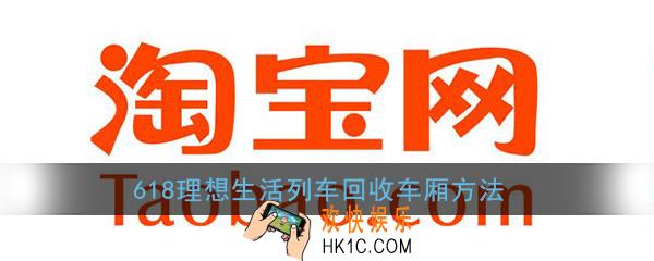 淘宝618列车满了怎么办_618理想生活列车回收车厢方法