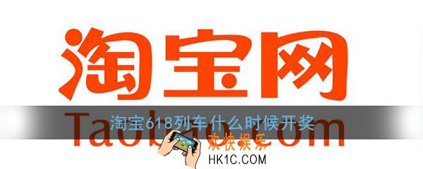 淘宝618列车什么时候开奖_618理想生活列车开奖时间
