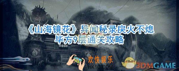 山海镜花异闻秘录毕方9层怎么过_山海镜花异闻秘录戾火不熄毕方9层通关攻略