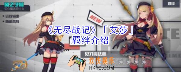 无尽战记艾莎有什么羁绊_无尽战记艾莎羁绊介绍